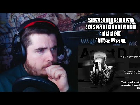 Видео: BTS Suga (AGUST D) - The Last Реакция на жизненный трек.