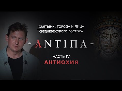 Видео: «АНТИОХИЯ»