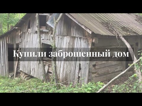 Видео: Купили заброшенный домик в лесу