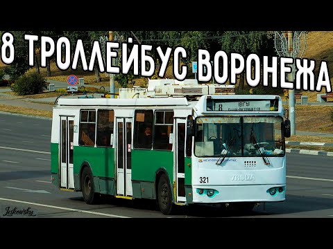 Видео: 8 троллейбус (ВГУ - Северо-восточный)