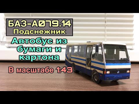 Видео: 🚌Модель автобуса БАЗ-А079.14 «Подснежник» из бумаги