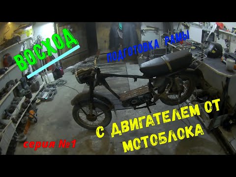 Видео: мотоцикл восход с двигателем от мотоблока. Подготовка рамы и КПП серия №1