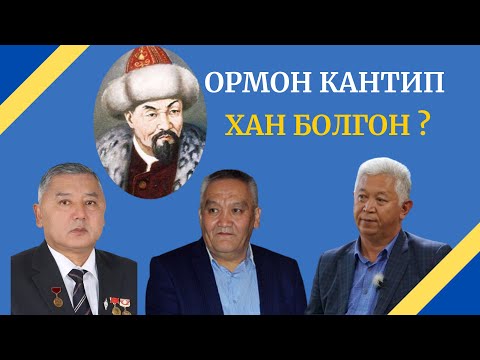 Видео: ОРМОН КАНТИП ХАН БОЛГОН? //ТАБЕРИК