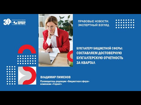 Видео: Достоверная квартальная отчетность. Сдаем без ошибок!