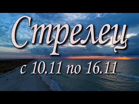 Видео: Стрелец Таро прогноз на неделю с 10 по 16 ноября 2025 года.