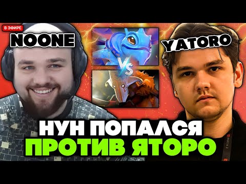 Видео: НУН на ПАКЕ попался против ТИМ СПИРИТ ЯТОРО! // NOONE vs YATORO STREAM [DOTA 2]