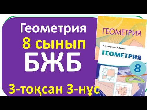 Видео: Геометрия 8 сынып БЖБ 3 тоқсан 3-нұсқа