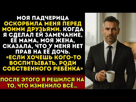Видео: Моя падчерица унизила меня, а жена поддержала её. Она сказала, что у меня нет никаких прав. Тогда я.