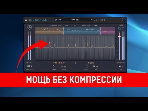 Видео: Arturia Bus Transient  |  Прокачиваем атаки и сустейн