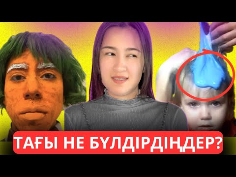 Видео: СЕНІКІ ЕРУНДА БОЛЫП ҚАЛАДЫ…