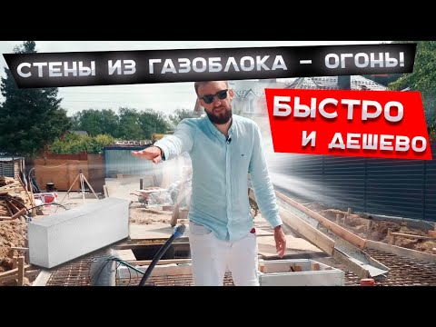 Видео: Стены из газоблока - огонь! Быстро и дёшево! Море бетона. Часть 9