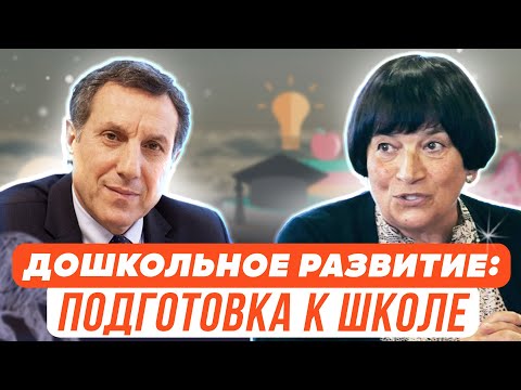 Видео: Дошкольное развитие: подготовка к школе