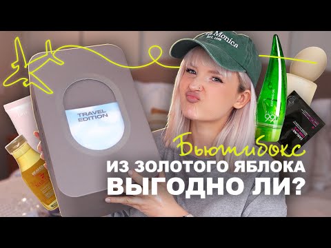 Видео: БЬЮТИ БОКС ЗОЛОТОЕ ЯБЛОКО // РАСПАКОВКА И ОБЗОР! И ЗАЧЕМ НАМ СТОЛЬКО SPF?! 🤣🤪🤡