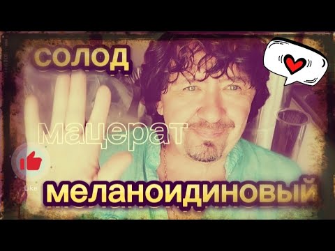 Видео: Мацерат. Меланоидиновый солод. Быстро и вкусно.