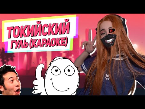 Видео: Yuuechka Поет Опенинг Токийского Гуля Unravel 😍 Russia Paver на Стриме 😲 Чистосердечное Признание 😱
