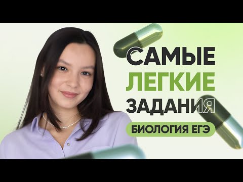 Видео: Самые легкие задания на ЕГЭ по биологии | Биология 10 класс | 99 БАЛЛОВ