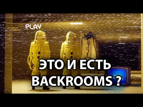 Видео: Это и есть Backrooms ?