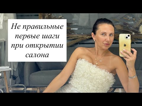 Видео: Не правильные первые шаги при открытии свадебного салона