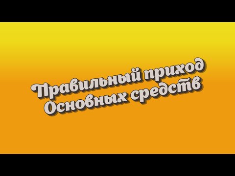 Видео: Как правильно принять к учету Основные средства