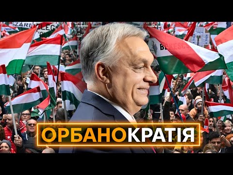 Видео: МАЛЕНЬКА рОСІЯ У ЄС: Як Орбан перетворив Угорщину на Вєнґрію