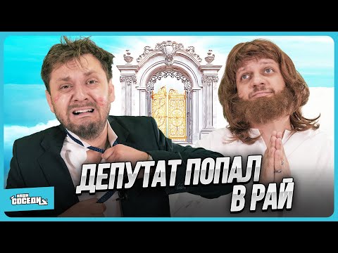 Видео: ДЕПУТАТ ПОПАЛ В РАЙ