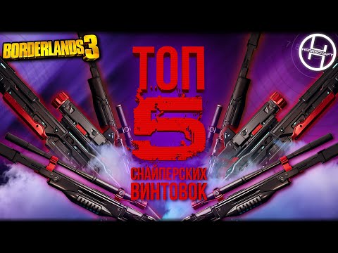 Видео: Легендарное оружие в Borderlands 3 / ТОП 5 Лучших снайперских винтовок
