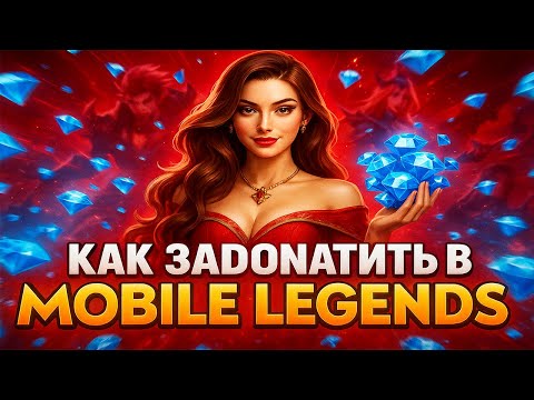 Видео: КАК ЗАДОНАТИТЬ В MOBILE LEGENDS В 2025  | ГДЕ КУПИТЬ АЛМАЗЫ ДЕШЕВО