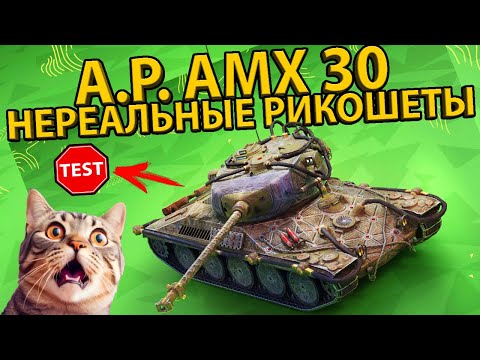 Видео: ALT PROTO AMX 30 - ТЕСТ И ОБЗОР ТАНКА! РАЗБОР БРОНИ И ХАРАКТЕРИСТИК!