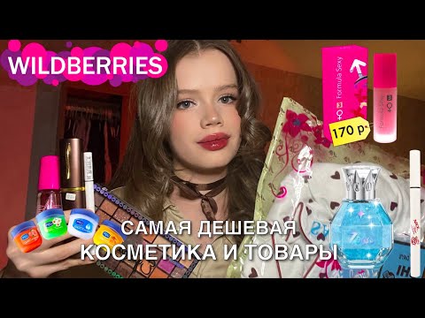 Видео: самая дешевая косметика и товары с wildberries ❄️🎀 обзор | палетка за 200 рублей