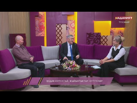Видео: Элдик курултай: жыйынтыктар, күтүүлөр // МАЕК ТӨР // Түз эфир