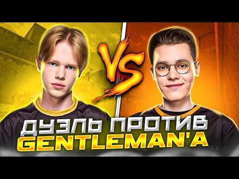 Видео: СЫГРАЛ ДОМА У GENTLEMAN’а🔥 | ОН ВЗЯЛ МЕНЯ В СН?😨 [ENG/PT SUB] ДУЭЛЬ ПРОТИВ КИБЕРСПОРТСМЕНА #1