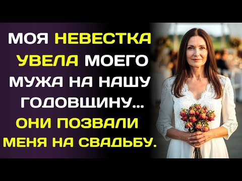 Видео: Невестка увела у меня мужа… а потом прислала приглашение на их свадьбу