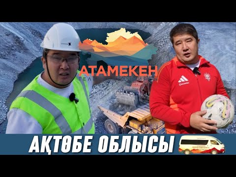 Видео: «АТАМЕКЕН». Ақтөбе облысы