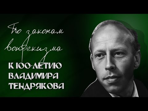 Видео: «По законам вопрекизма»: к 100-летию Владимира Тендрякова