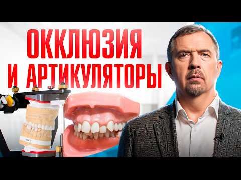 Видео: 5 концепций окклюзии, которые обязан знать каждый стоматолог