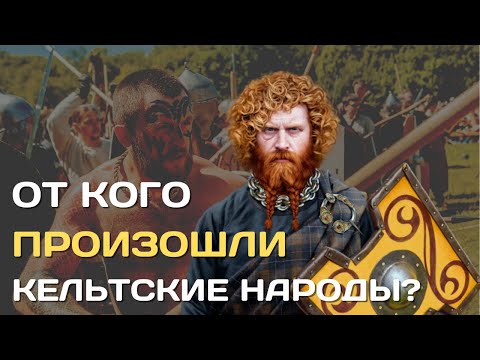 Видео: От кого произошли кельты | Происхождение кельтских племён