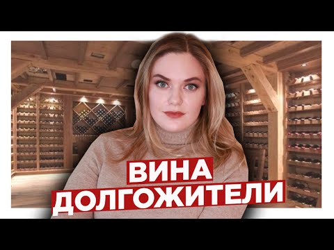 Видео: КАК ВЫБРАТЬ ВИНО для длительного хранения? Как долго можно выдерживать вино? Самые старые вина.