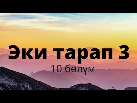 Видео: Эки тарап 3. Бурулуш Сатиева. Роман. 10 бөлүм