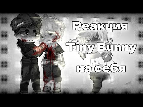 Видео: Реакция Tiny Bunny 4 эпизод [1/?] [гача реакция]