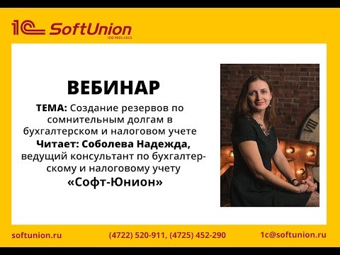 Видео: Создание резервов по сомнительным долгам в бухгалтерском и налоговом учете