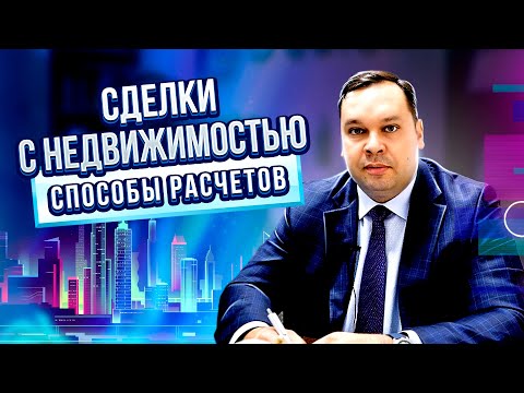 Видео: Как правильно оплатить сделку с недвижимостью? Аккредитив.