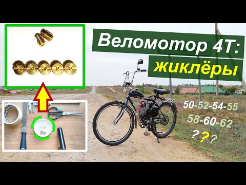 Видео: Веломотор 4Т (142-144F) - Жиклёры: выбор, доработка, нюансы