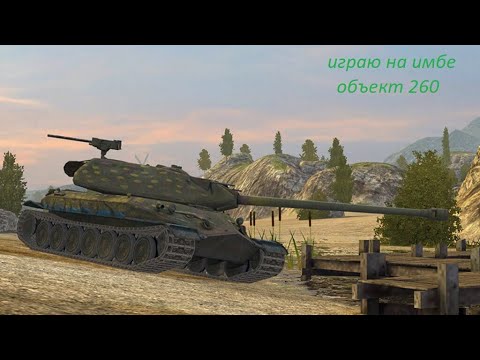 Видео: Tanks Blitz объект 260