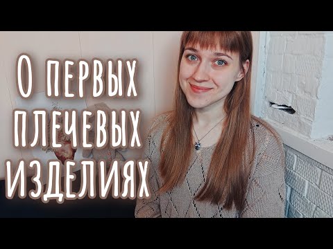 Видео: О вязании плечевых изделий | Моя история | Как начать?