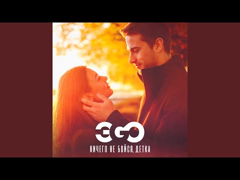 Видео: Ничего не бойся, детка