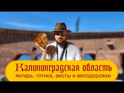 Видео: Калининградская область. Янтарь, готика, аисты и велодорожки.