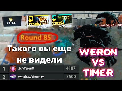 Видео: ТОП1 МИРА ПРОТИВ ТОП2 В CUSTOM HERO CHAOS - СУПЕР ПОТНОЕ ЛОББИ! 85 ВОЛН, 4 РОШАНА! Weron vs Timer
