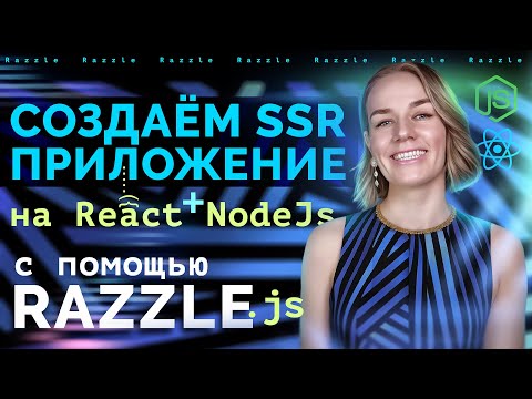 Видео: Создаём SSR приложение на React + NodeJS через Razzle.js. Начало.