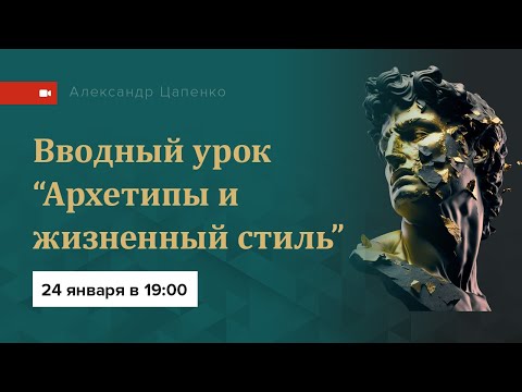 Видео: "Архетипы и жизненный стиль". Первый бесплатный урок.
