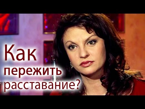 Видео: Как пережить расставание?
